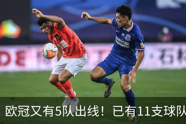 欧冠又有5队出线！已有11支球队抢占16强席位