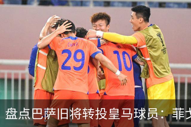 盘点巴萨旧将转投皇马球员：菲戈、萨维奥拉在列，库库雷利亚最新